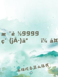 您都9999級(jí)了，外面才30級(jí)